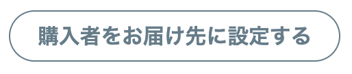 購入者をお届け先に選択