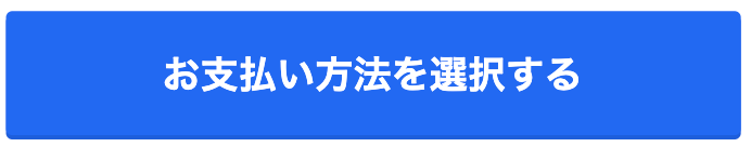 注文内容を確認する