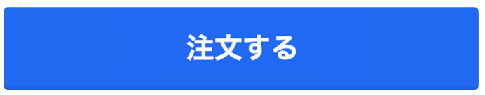 注文する