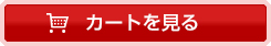 カートを見る