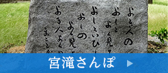 宮滝さんぽ